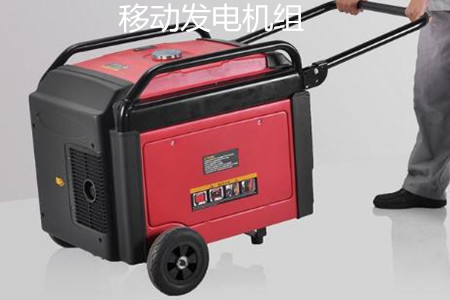 移動發(fā)電機組的特點、使用和保養(yǎng)